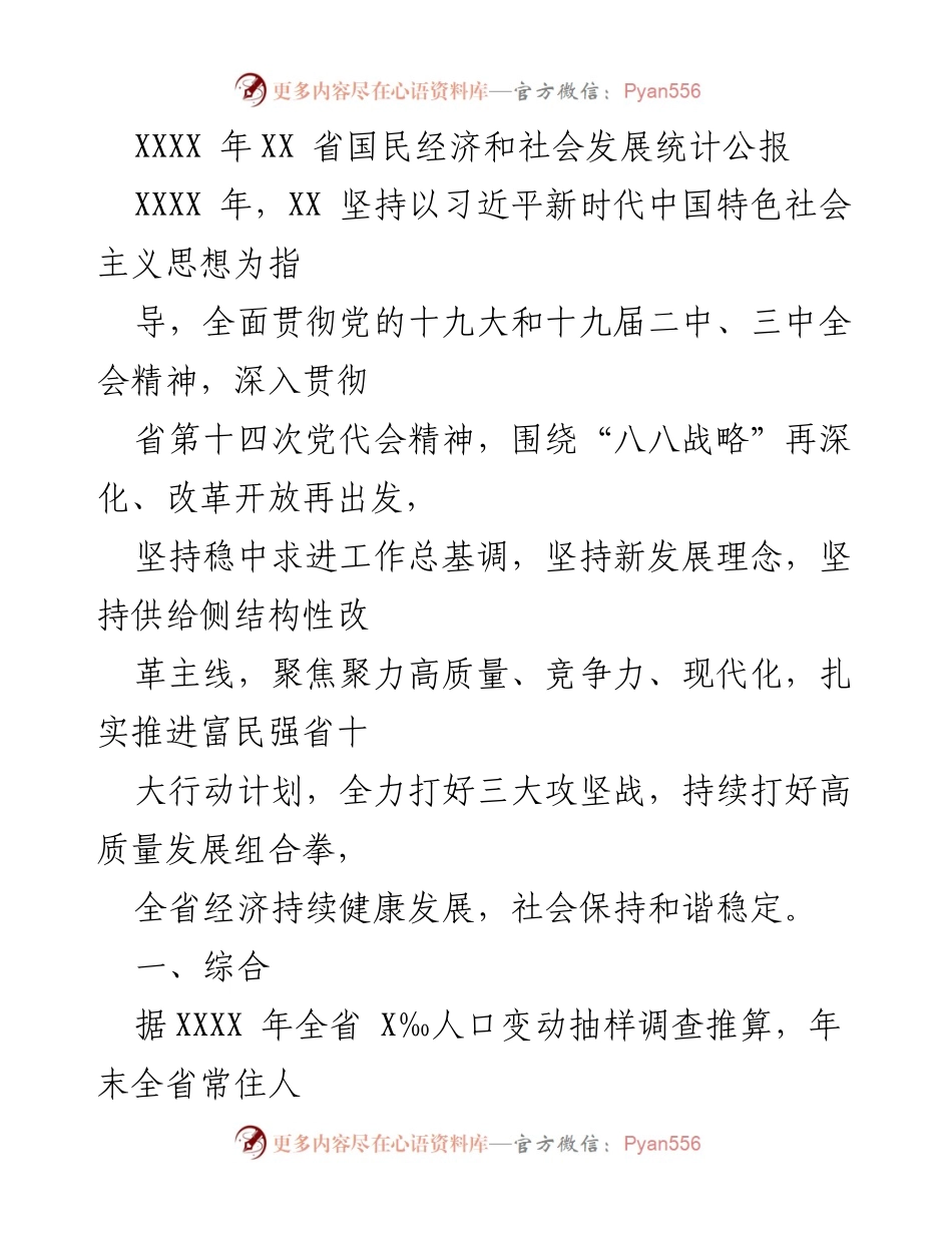 [统计公报] 年度经济与社会发展 - XXXX年XX省国民经济和社会发展统计公报.docx_第1页