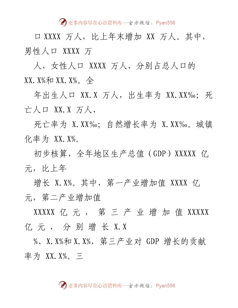 [统计公报] 年度经济与社会发展 - XXXX年XX省国民经济和社会发展统计公报.docx_第2页