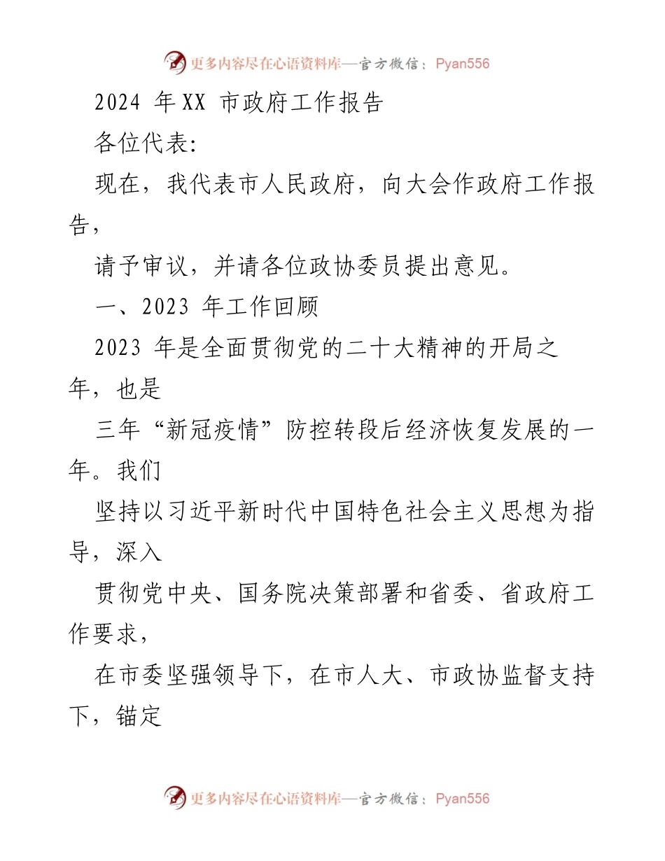 [政府工作报告] 市政府会议 - 2024年XX市政府工作报告及2023年工作总结.docx_第1页