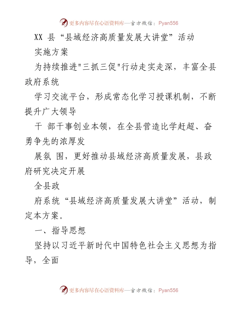 [活动方案] 政府系统 - XX县“县域经济高质量发展大讲堂”实施方案.docx_第1页