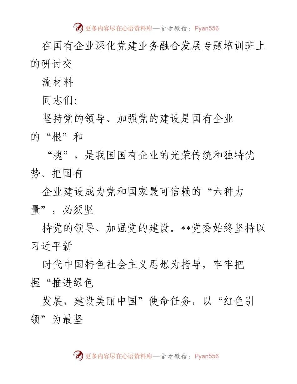 [研讨材料] 深化党建业务融合发展专题培训班 - 国有企业党建引领高质量发展的实践路径.docx_第1页
