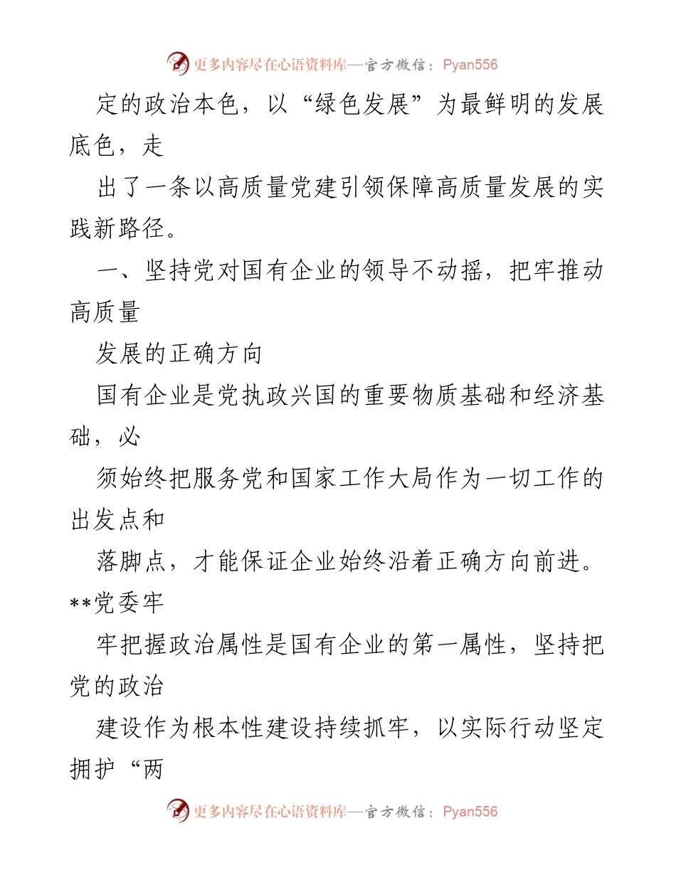 [研讨材料] 深化党建业务融合发展专题培训班 - 国有企业党建引领高质量发展的实践路径.docx_第2页