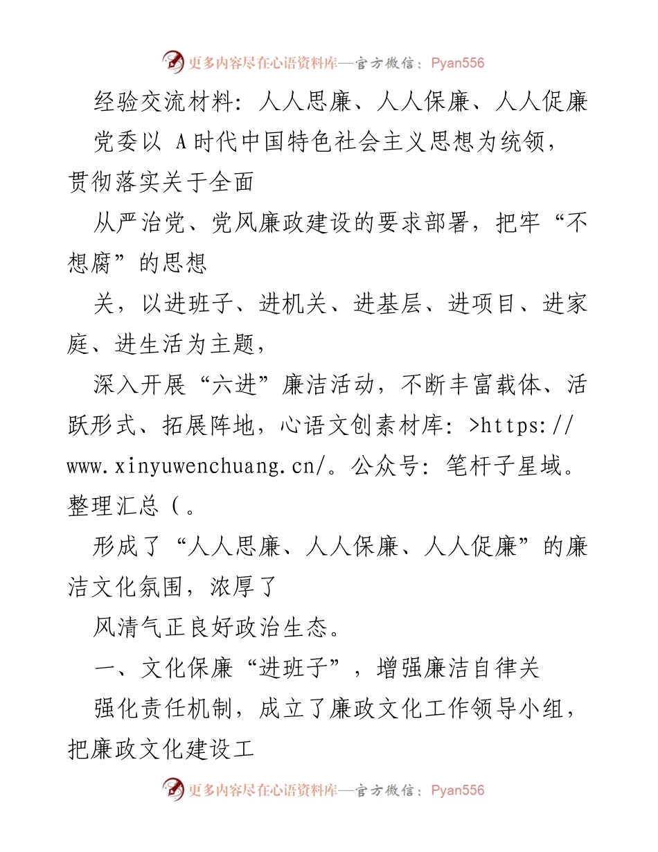 [经验交流材料] 党风廉政建设会议 - 人人思廉、人人保廉、人人促廉的廉洁文化建设.docx_第1页