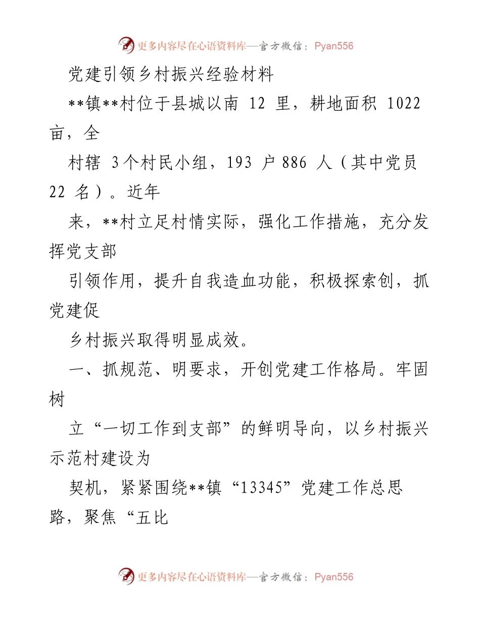 [经验材料] 乡村振兴 - 党建引领乡村振兴的实践与成效_1.docx_第1页