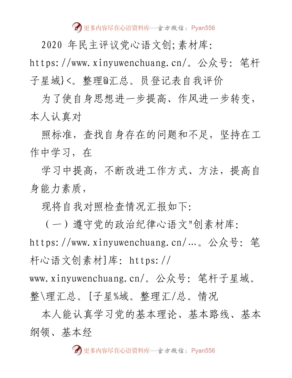 [自我评价] 民主评议党员 - 自我提升与整改措施总结.docx_第1页