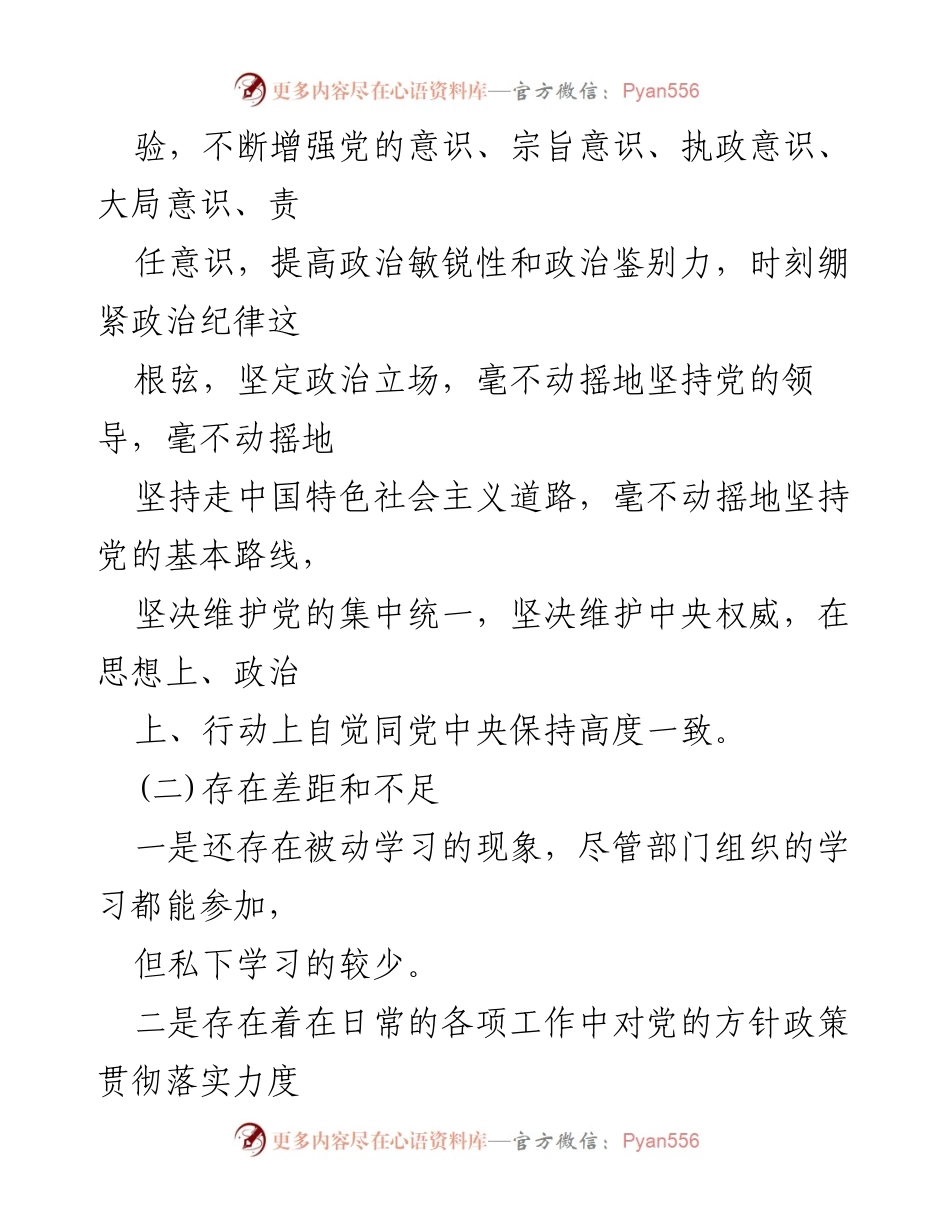 [自我评价] 民主评议党员 - 自我提升与整改措施总结.docx_第2页
