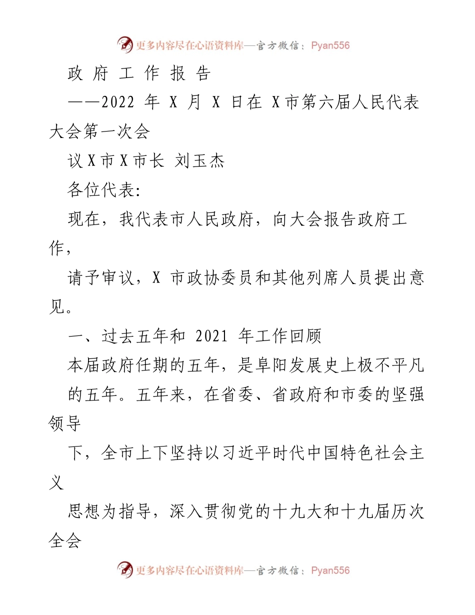 [政府工作报告] 人民代表大会 - 2022年阜阳市政府工作总结报告.docx_第1页