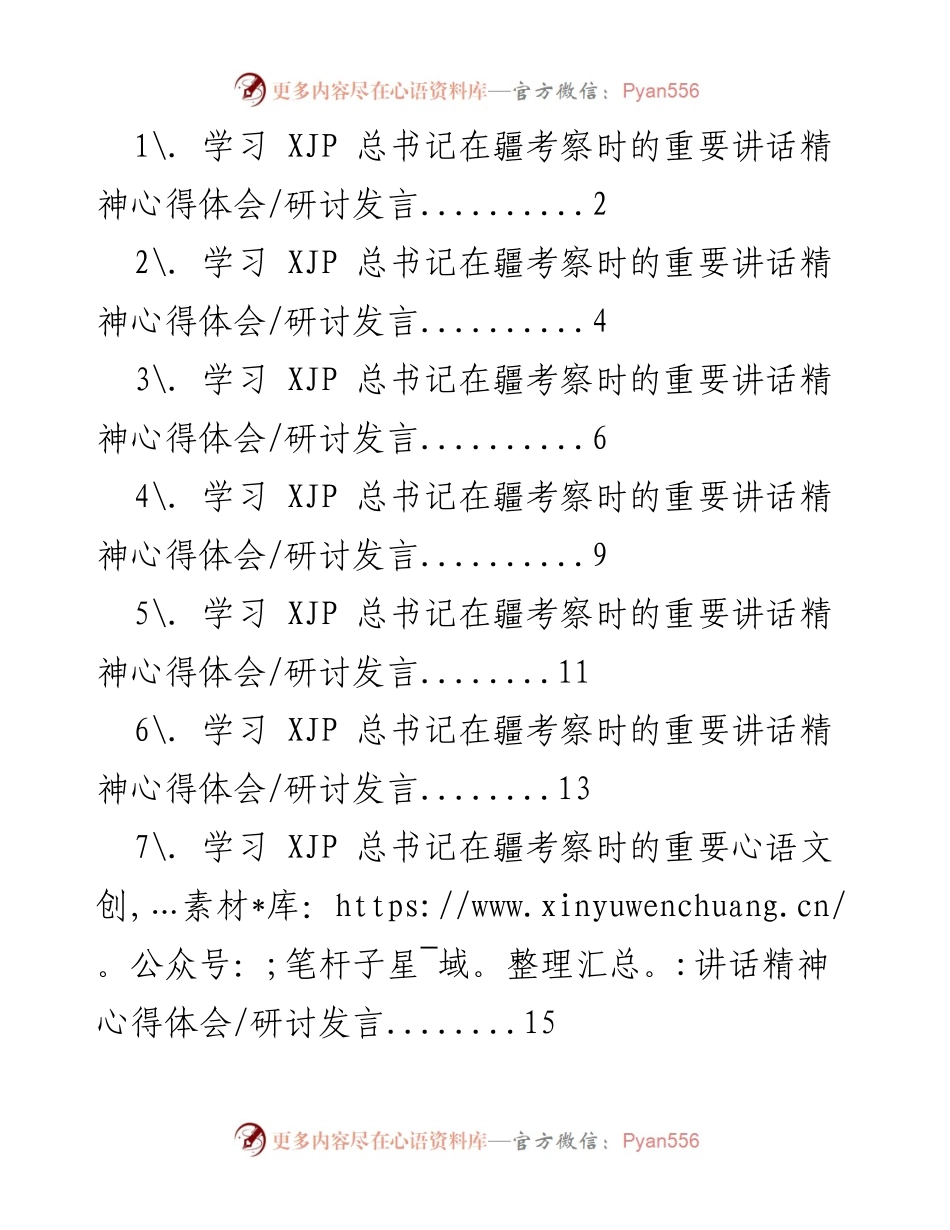 [研讨发言] 学习交流 - 深入学习XJP总书记在疆考察讲话精神，推进乡村振兴战略.docx_第1页
