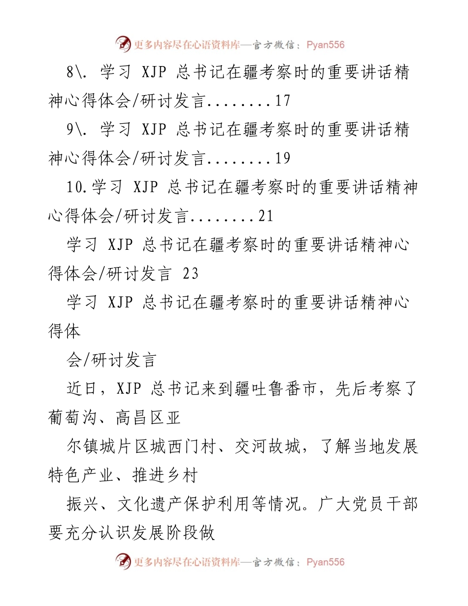 [研讨发言] 学习交流 - 深入学习XJP总书记在疆考察讲话精神，推进乡村振兴战略.docx_第2页