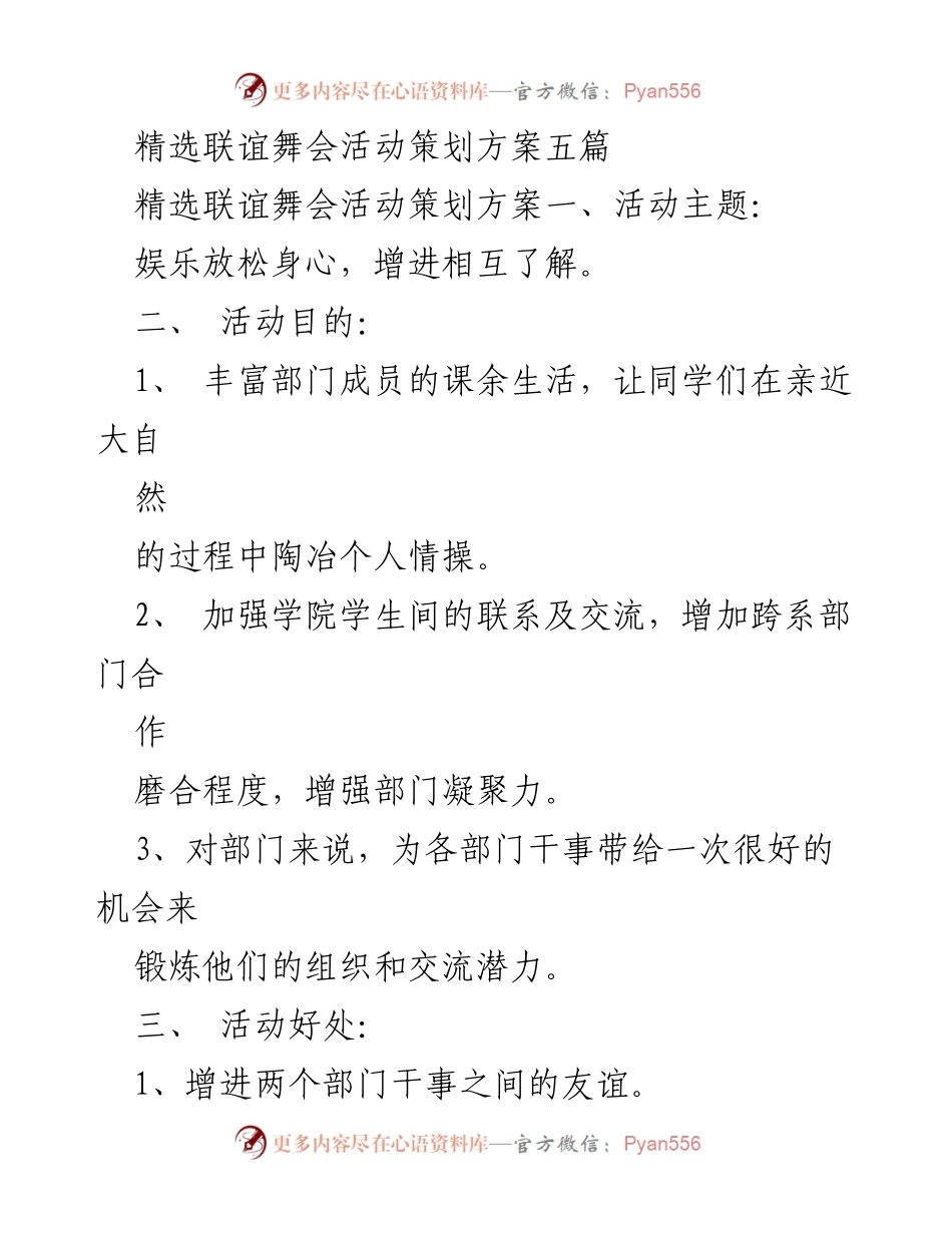 [活动策划] 联谊舞会 - 增进友谊与交流的联谊舞会策划方案.docx_第1页