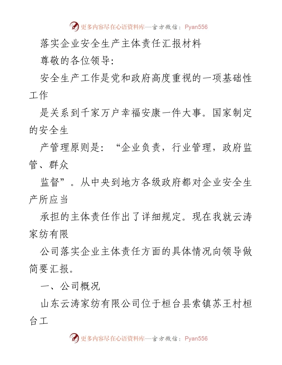 [汇报材料] 企业安全生产会议 - 云涛家纺公司安全生产主体责任落实情况汇报.docx_第1页