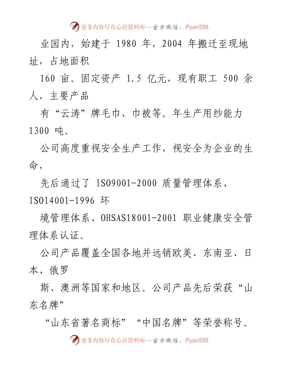 [汇报材料] 企业安全生产会议 - 云涛家纺公司安全生产主体责任落实情况汇报.docx_第2页