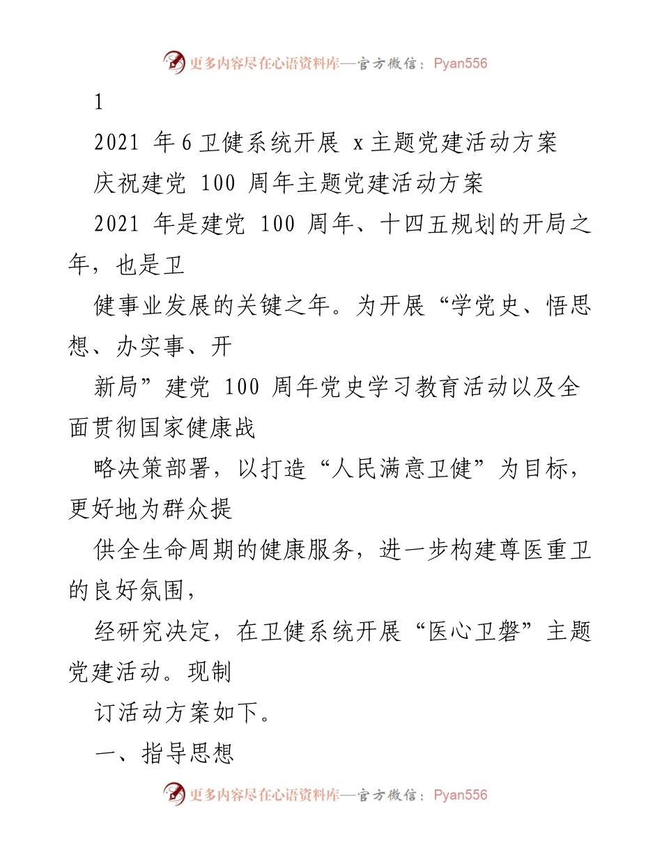 [活动方案] 党建活动 - “医心卫磐”主题党建活动方案庆祝建党100周年.docx_第1页