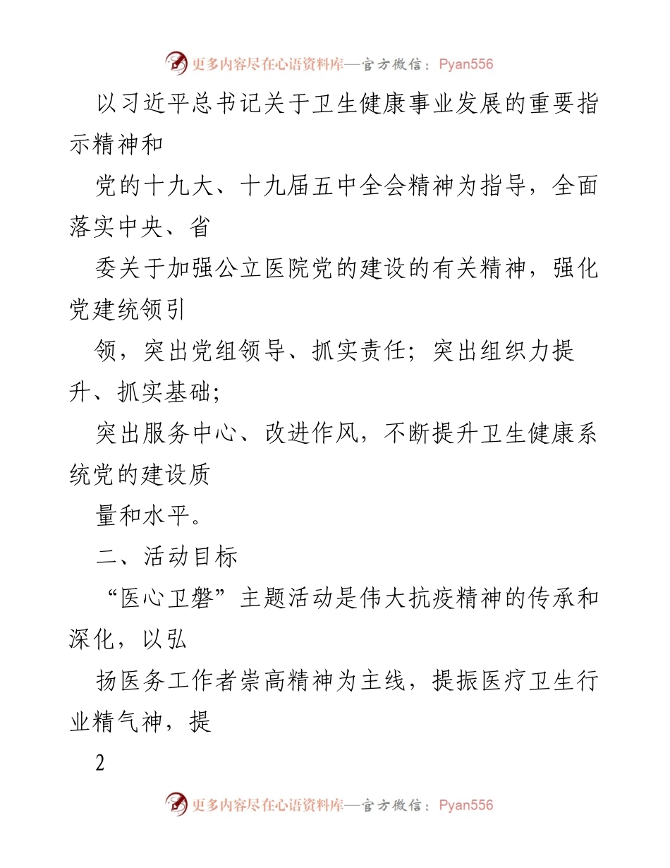 [活动方案] 党建活动 - “医心卫磐”主题党建活动方案庆祝建党100周年.docx_第2页