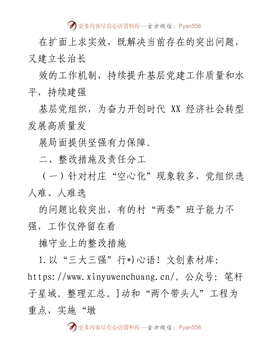 [整改方案] 基层党建述职评议 - 基层党建问题整改方案_1.docx_第2页