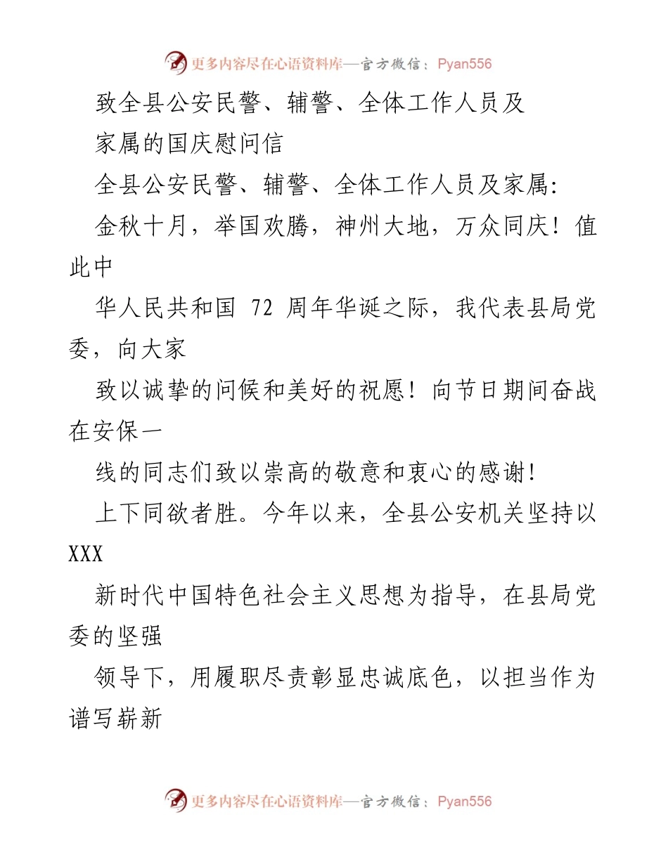 [慰问信] 国庆节 - 向全县公安民警及家属致以国庆祝福与敬意.docx_第1页