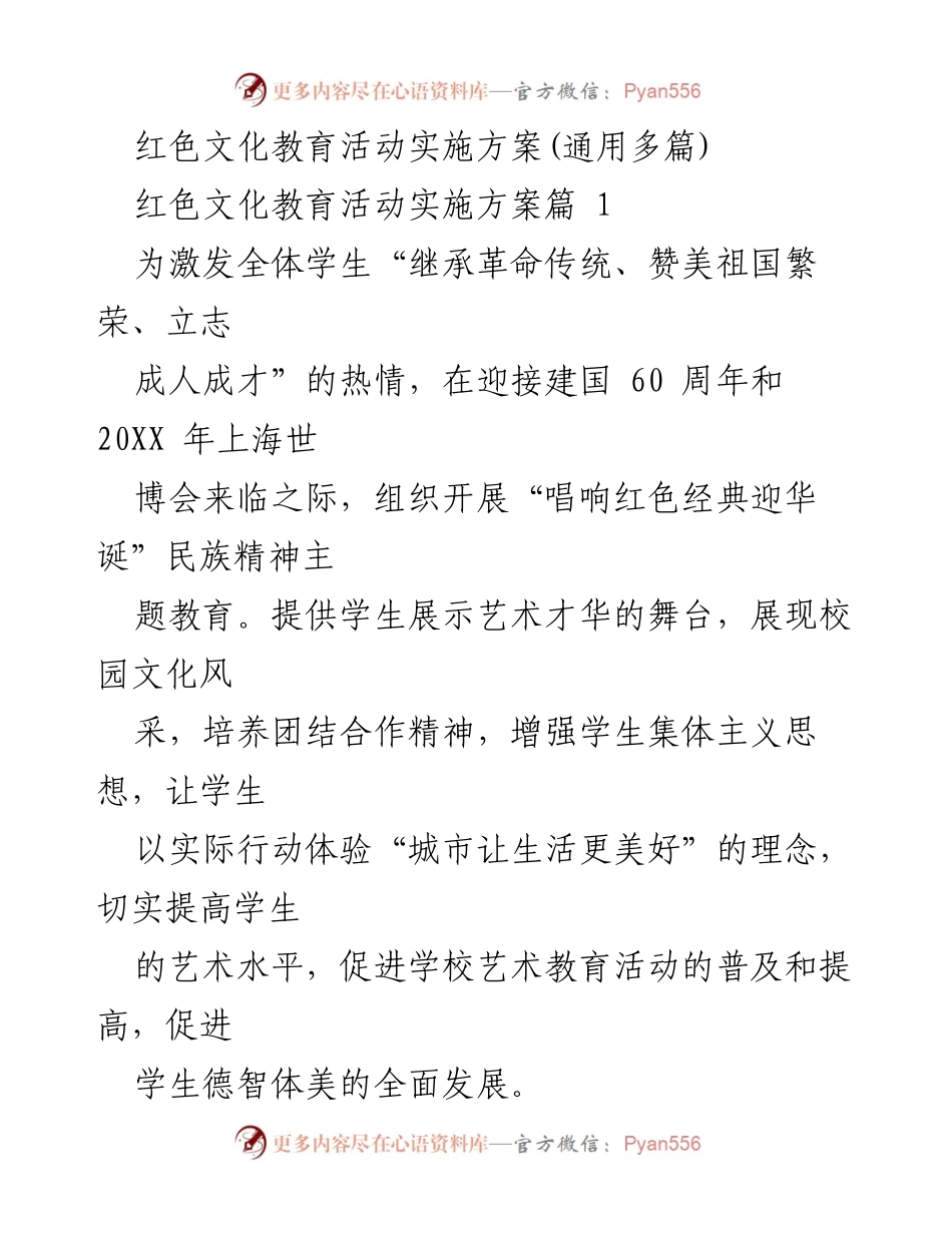 [方案] 教育活动 - 红色文化教育活动实施方案.docx_第1页