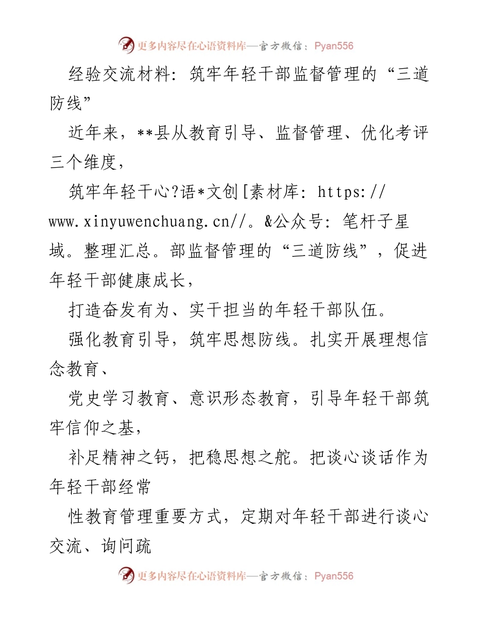 [经验交流材料] 年轻干部管理 - 筑牢年轻干部监督管理的“三道防线”.docx_第1页