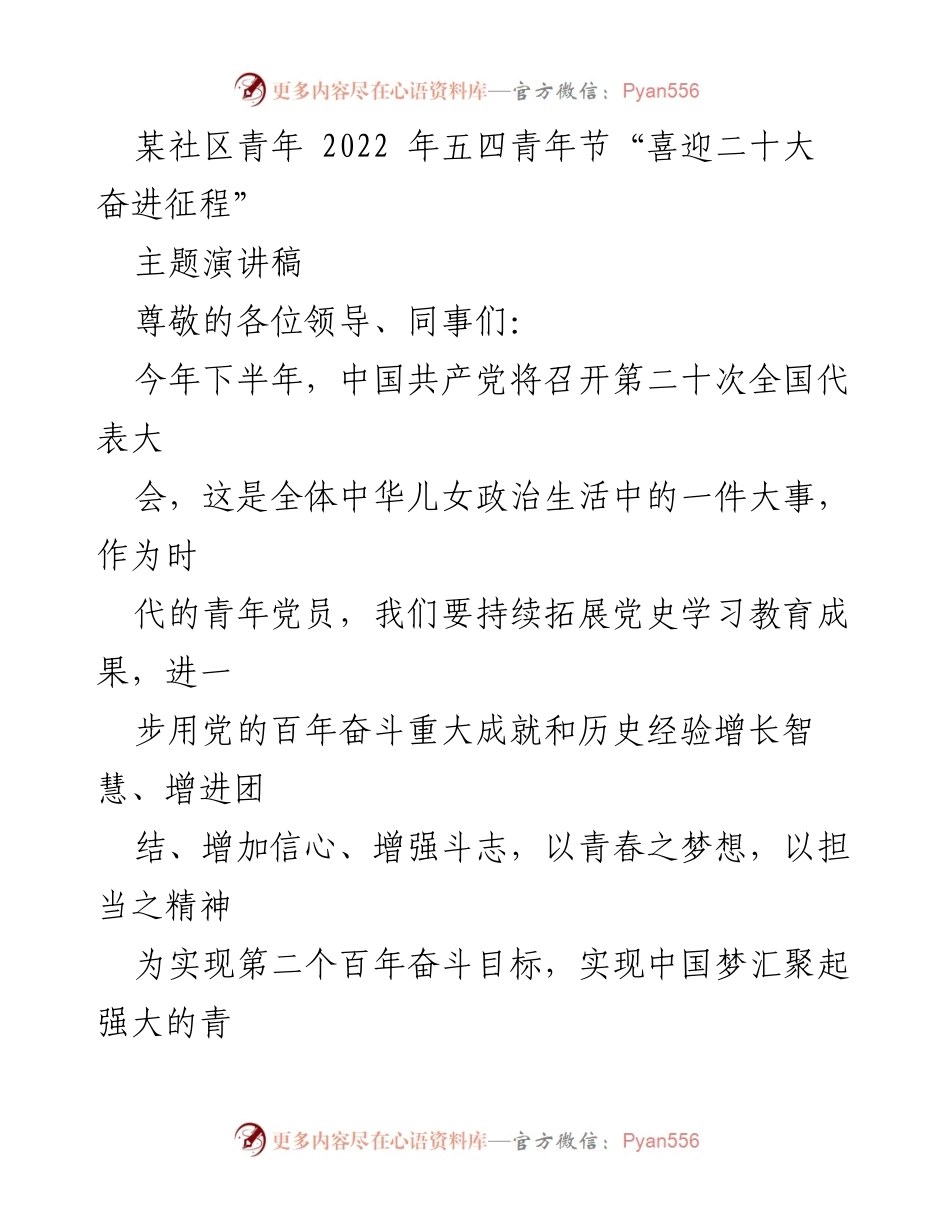 [演讲稿] 青年节 - 不忘初心跟党走，勇毅前行开局.docx_第1页