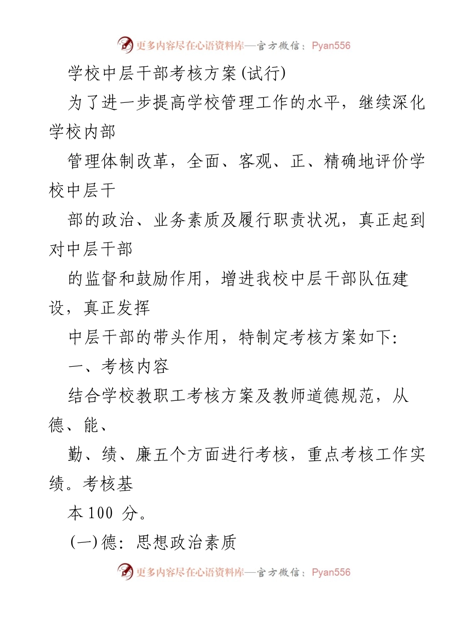 [考核方案] 学校管理 - 中层干部考核方案(试行).docx_第1页