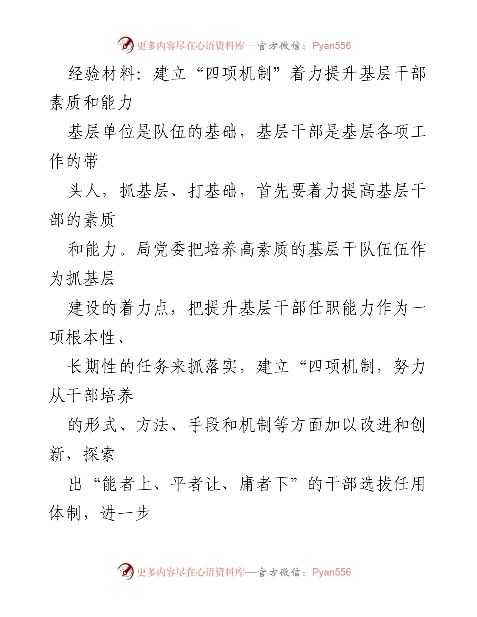 [经验材料] 基层干部培训 - 建立“四项机制”提升基层干部素质与能力.docx_第1页