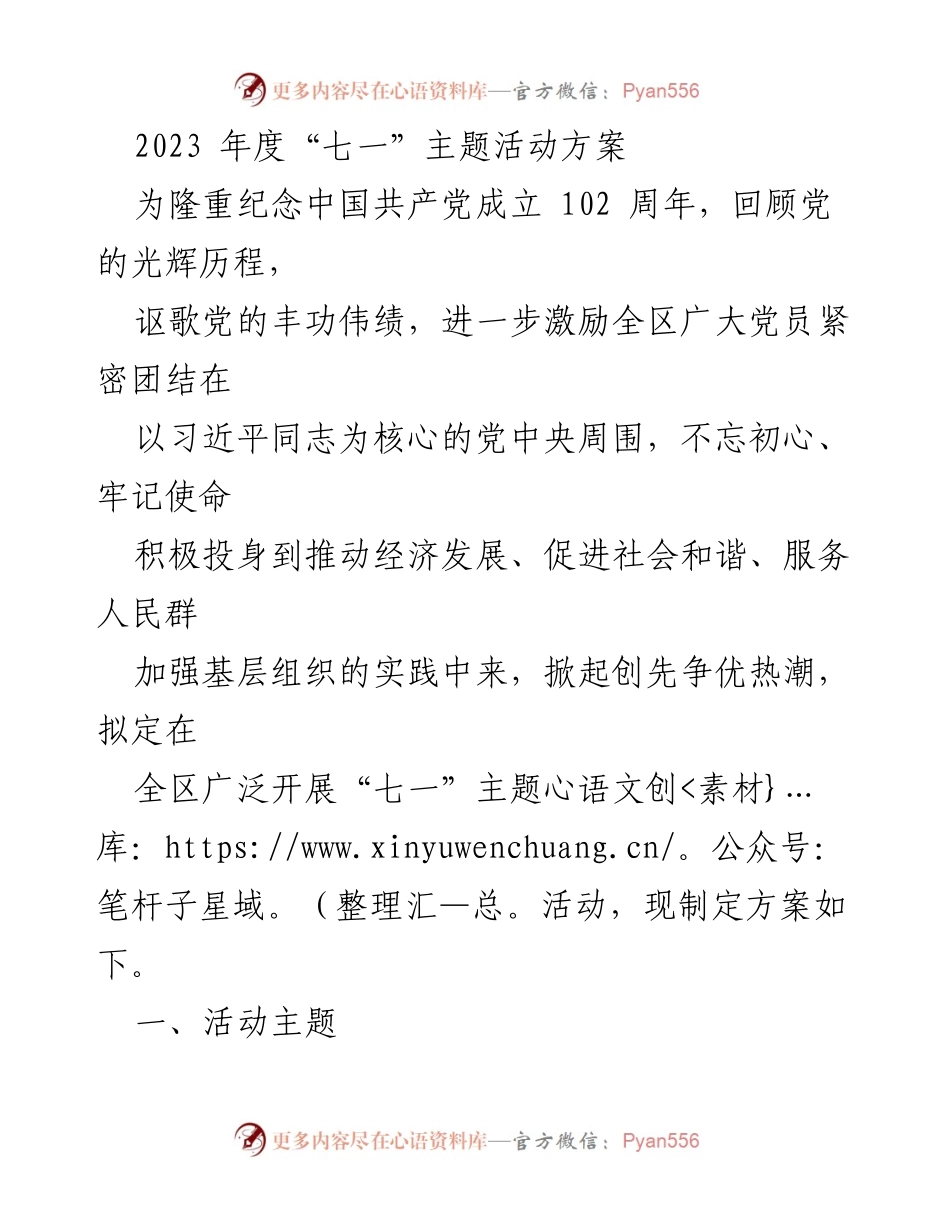[活动方案] 纪念活动 - 2023年度“七一”主题活动方案.docx_第1页