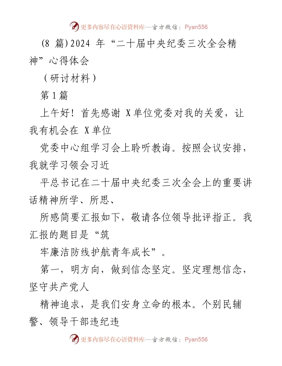 [研讨材料] 中心组学习会 - “筑牢廉洁防线护航青年成长”心得体会.docx_第1页