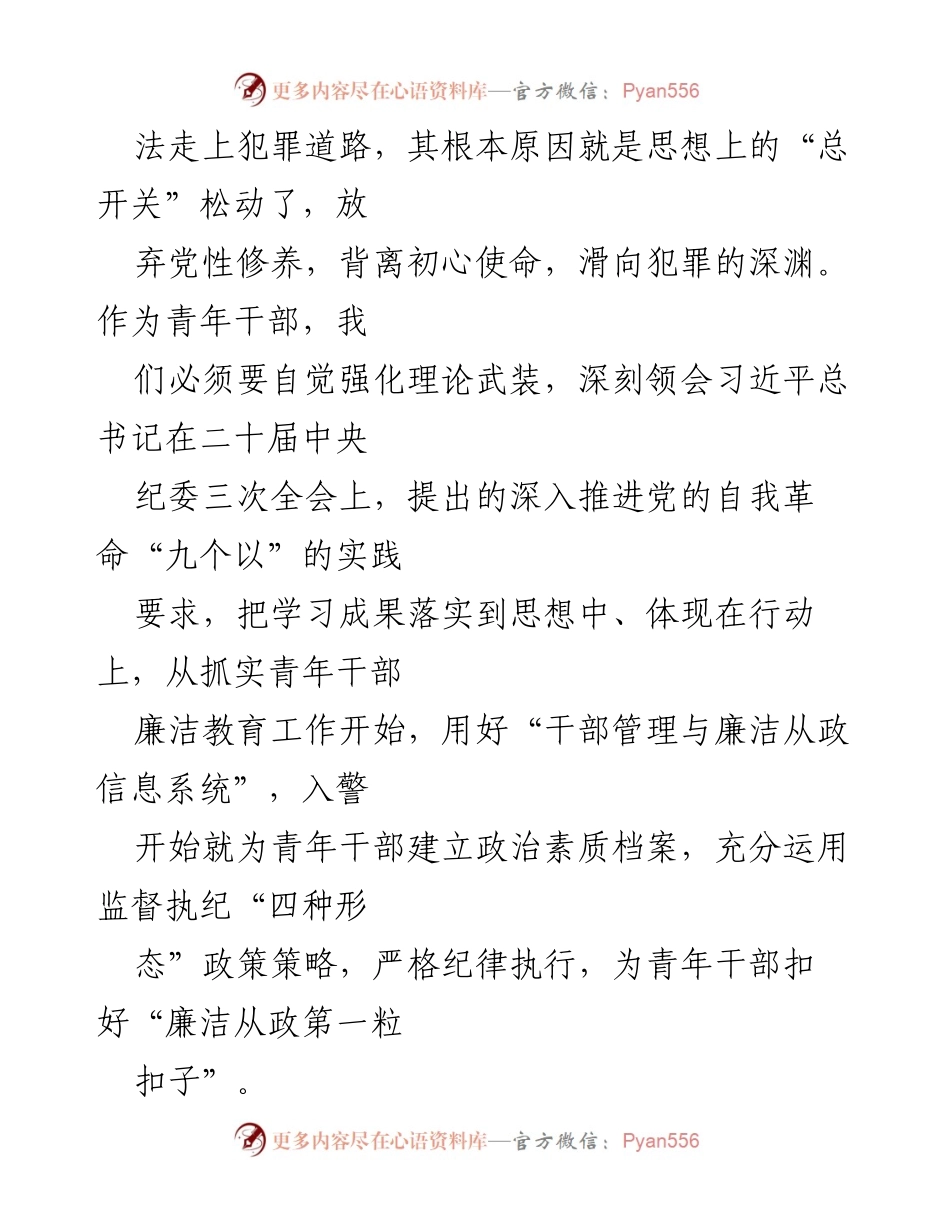 [研讨材料] 中心组学习会 - “筑牢廉洁防线护航青年成长”心得体会.docx_第2页