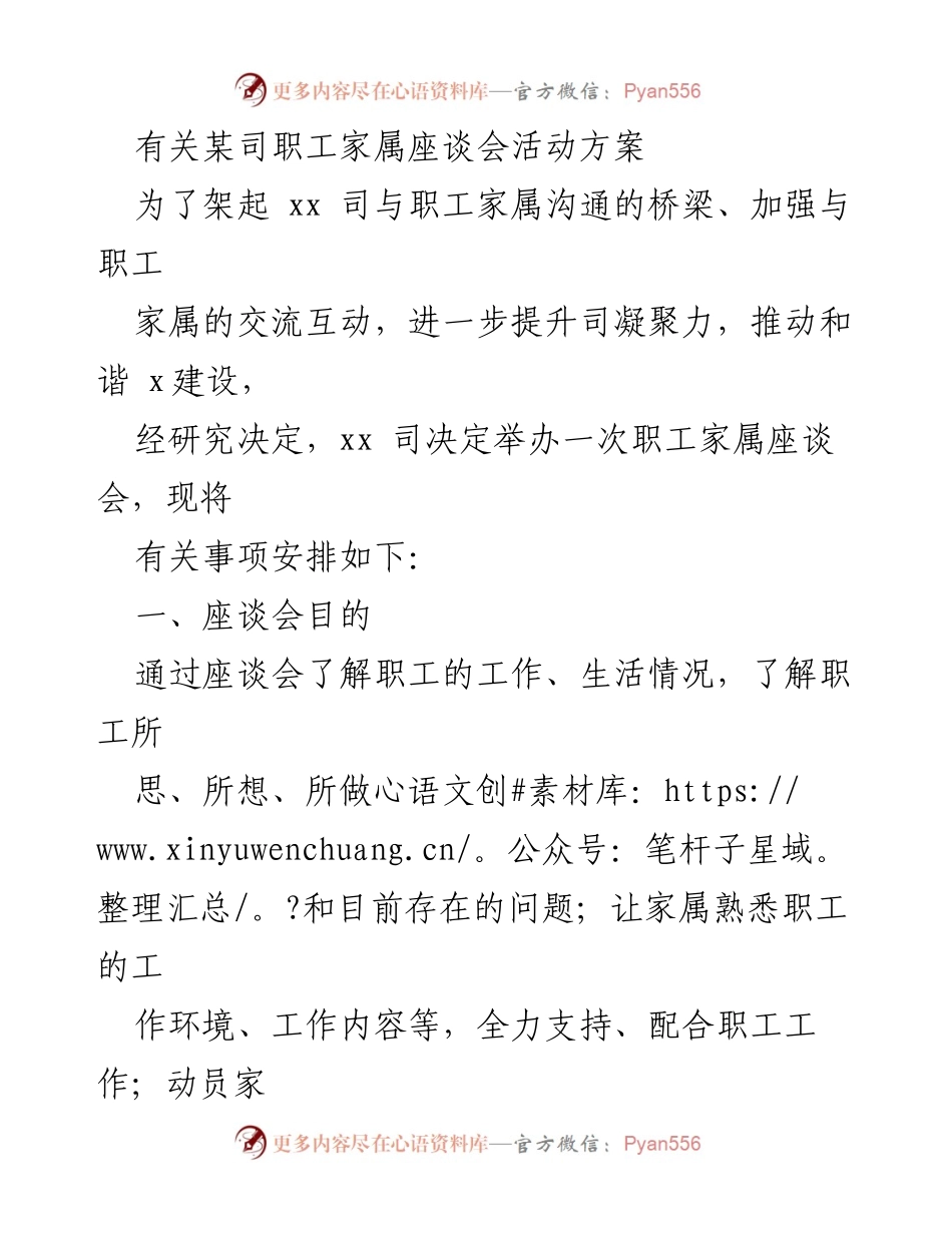 [活动方案] 职工家属座谈会 - 增进沟通与支持的职工家属座谈会方案.docx_第1页