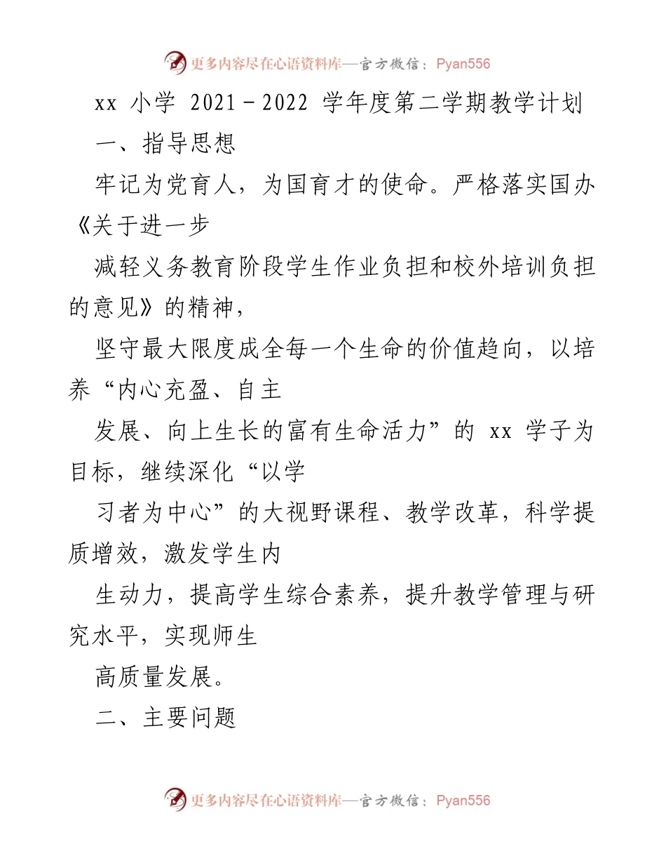 [教学计划] 学年度总结 - 2021-2022学年度第二学期教学计划与工作目标.docx_第1页