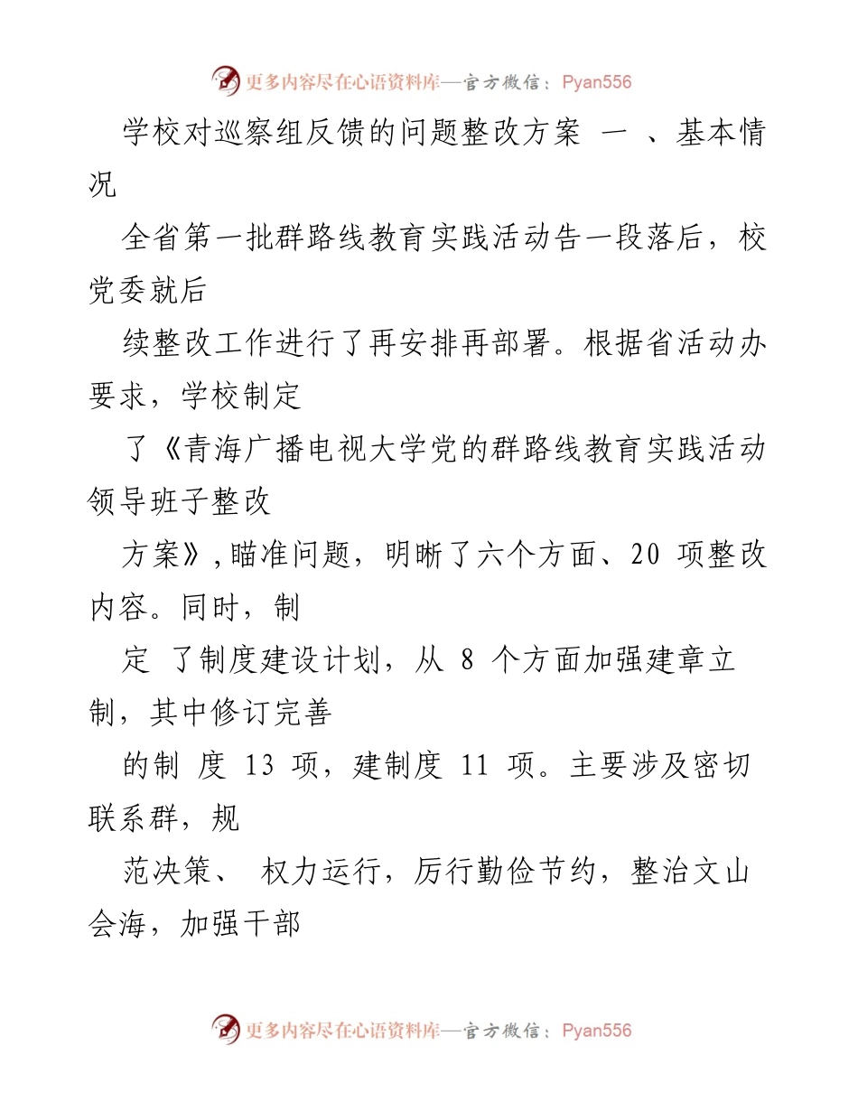 [整改方案] 教育实践活动 - 青海广播电视大学党的群路线教育实践活动整改方案总结.docx_第1页