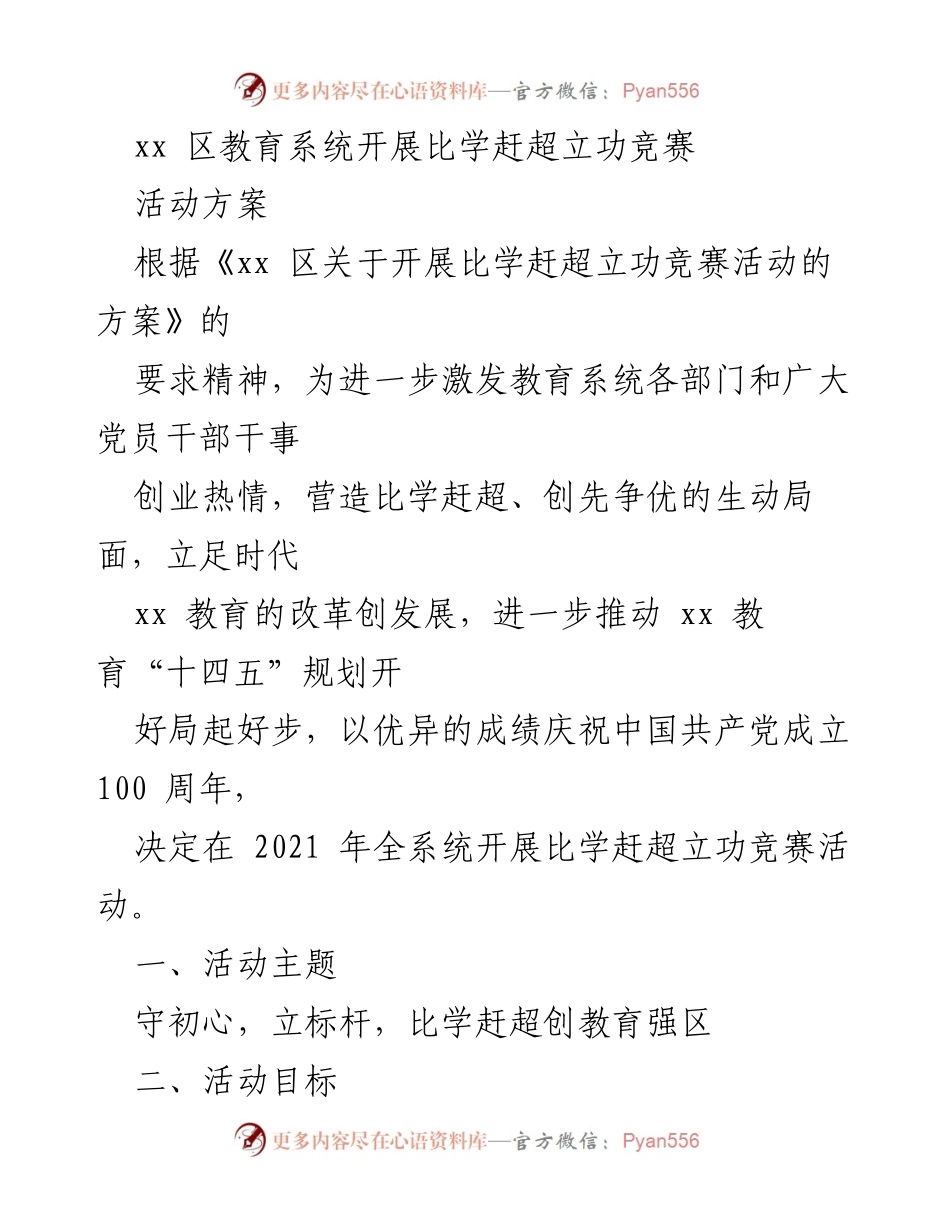 [活动方案] 教育系统 - 比学赶超立功竞赛活动方案.docx_第1页