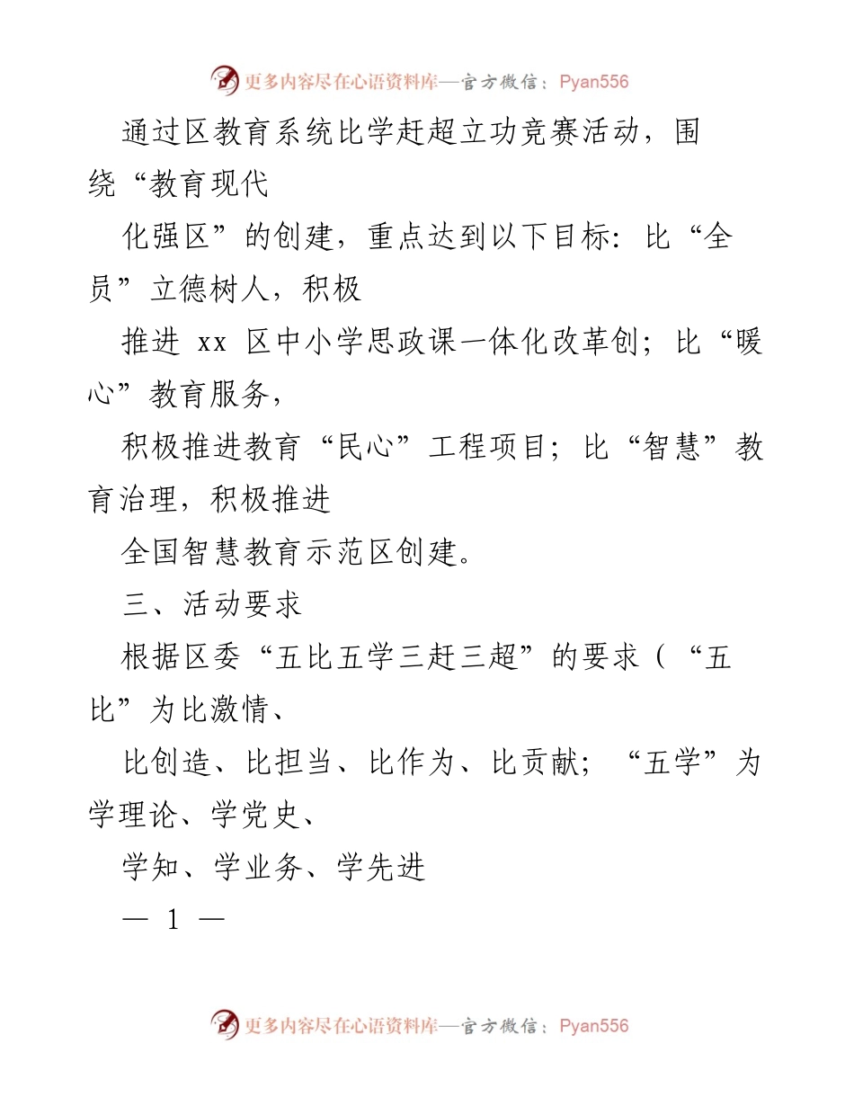 [活动方案] 教育系统 - 比学赶超立功竞赛活动方案.docx_第2页