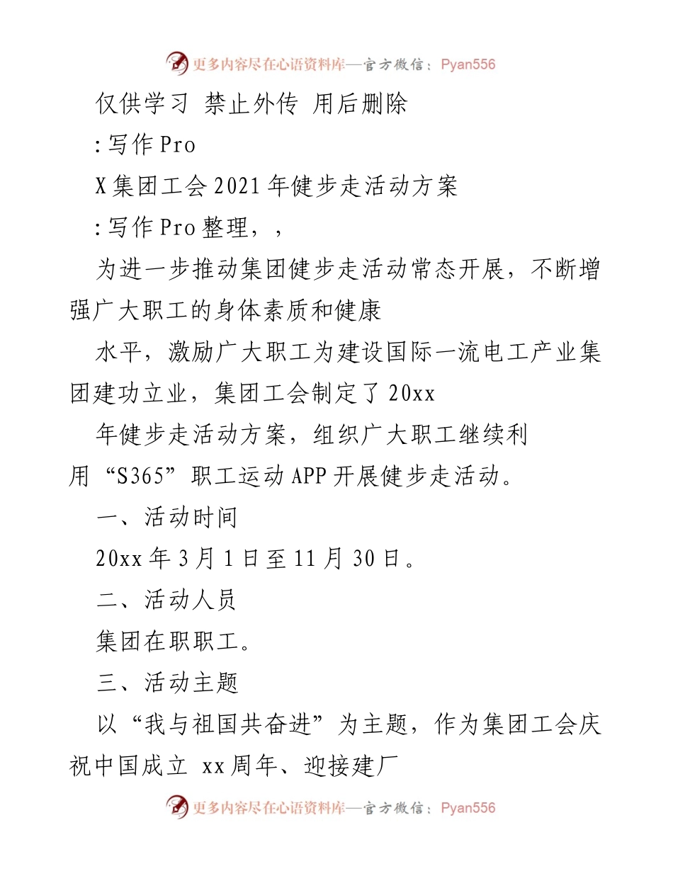 [活动方案] 健步走活动 - X集团工会2021年健步走活动方案.docx_第1页