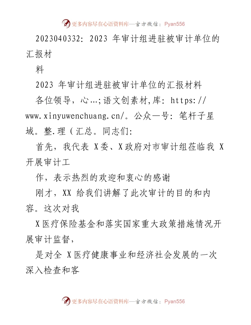 [汇报] 审计工作启动 - 2023年审计组进驻被审计单位汇报材料.docx_第1页
