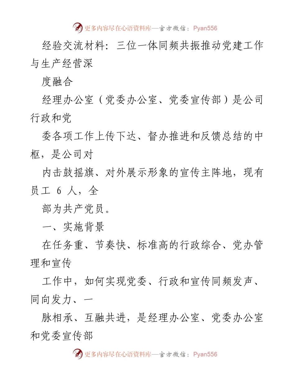 [经验交流材料] 党建与生产经营融合 - 推动党建与经营深度融合的三位一体实践探索.docx_第1页