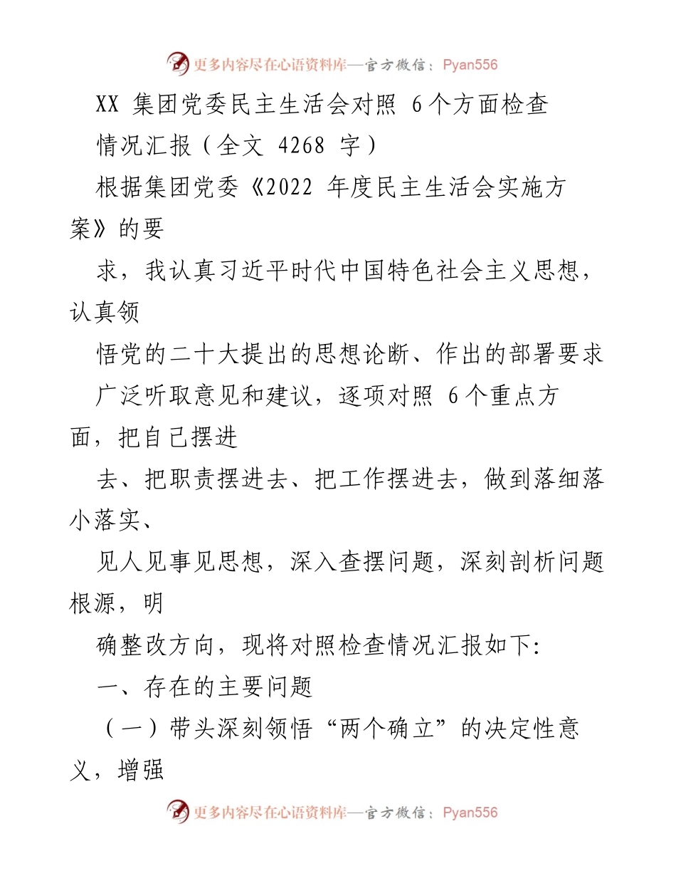 [情况汇报] 党委民主生活会 - 2022年度民主生活会对照检查情况汇报.docx_第1页