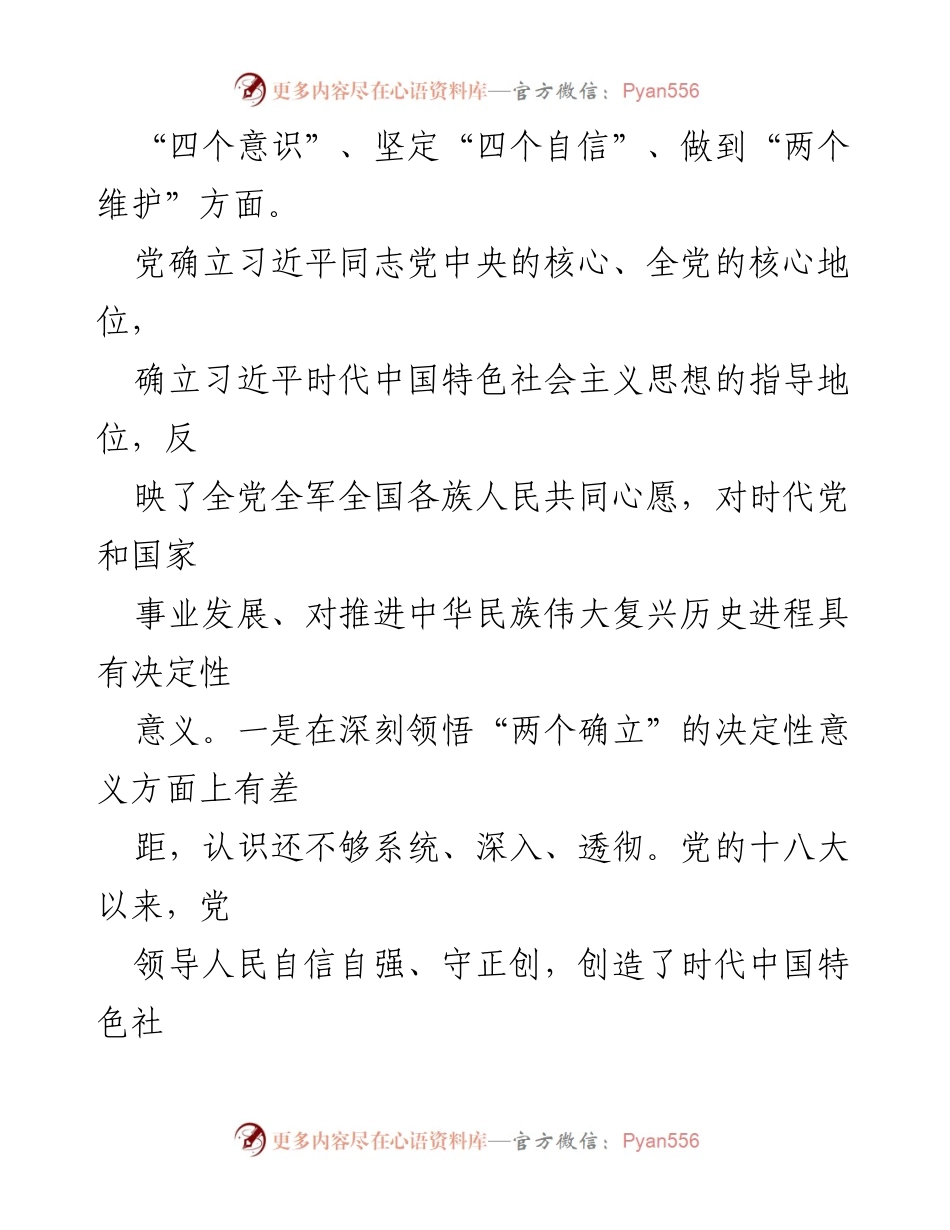 [情况汇报] 党委民主生活会 - 2022年度民主生活会对照检查情况汇报.docx_第2页