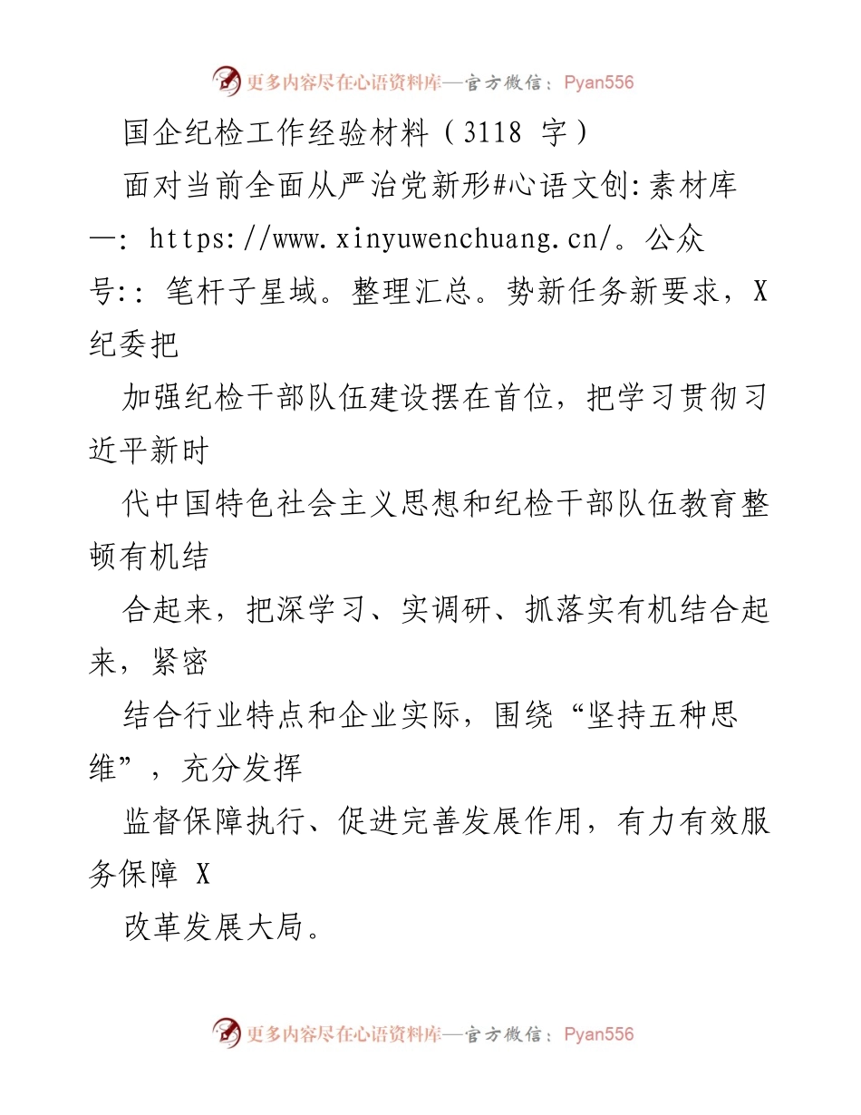 [经验材料] 国企纪检工作 - 加强纪检干部队伍建设与全面从严治党的实践探索.docx_第1页
