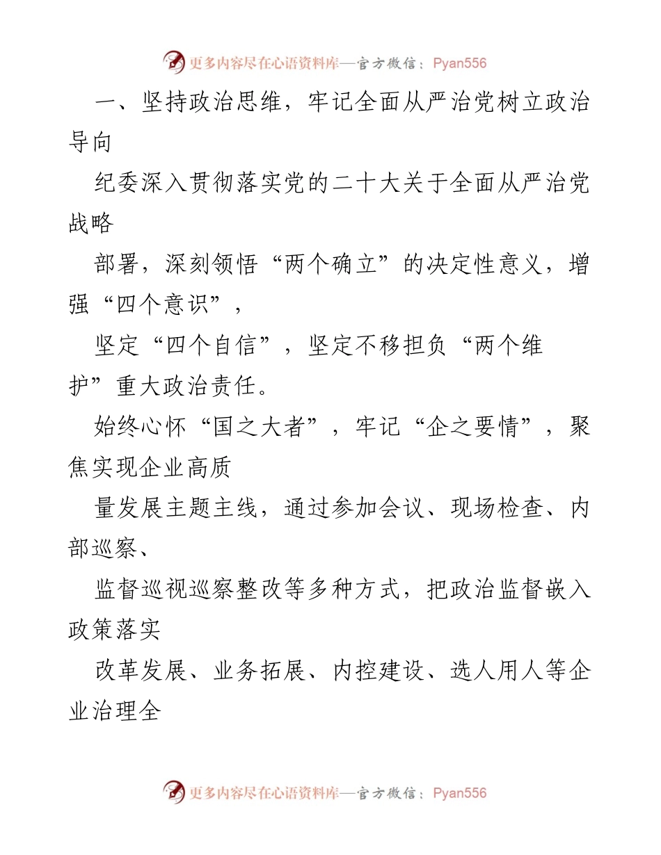 [经验材料] 国企纪检工作 - 加强纪检干部队伍建设与全面从严治党的实践探索.docx_第2页