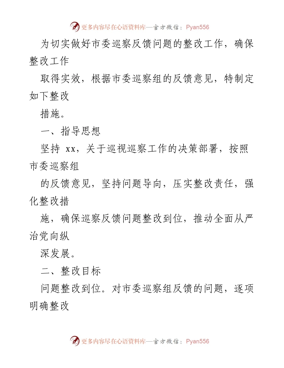 [整改方案] 市委巡察反馈 - 切实推进市委巡察反馈问题整改工作措施.docx_第1页