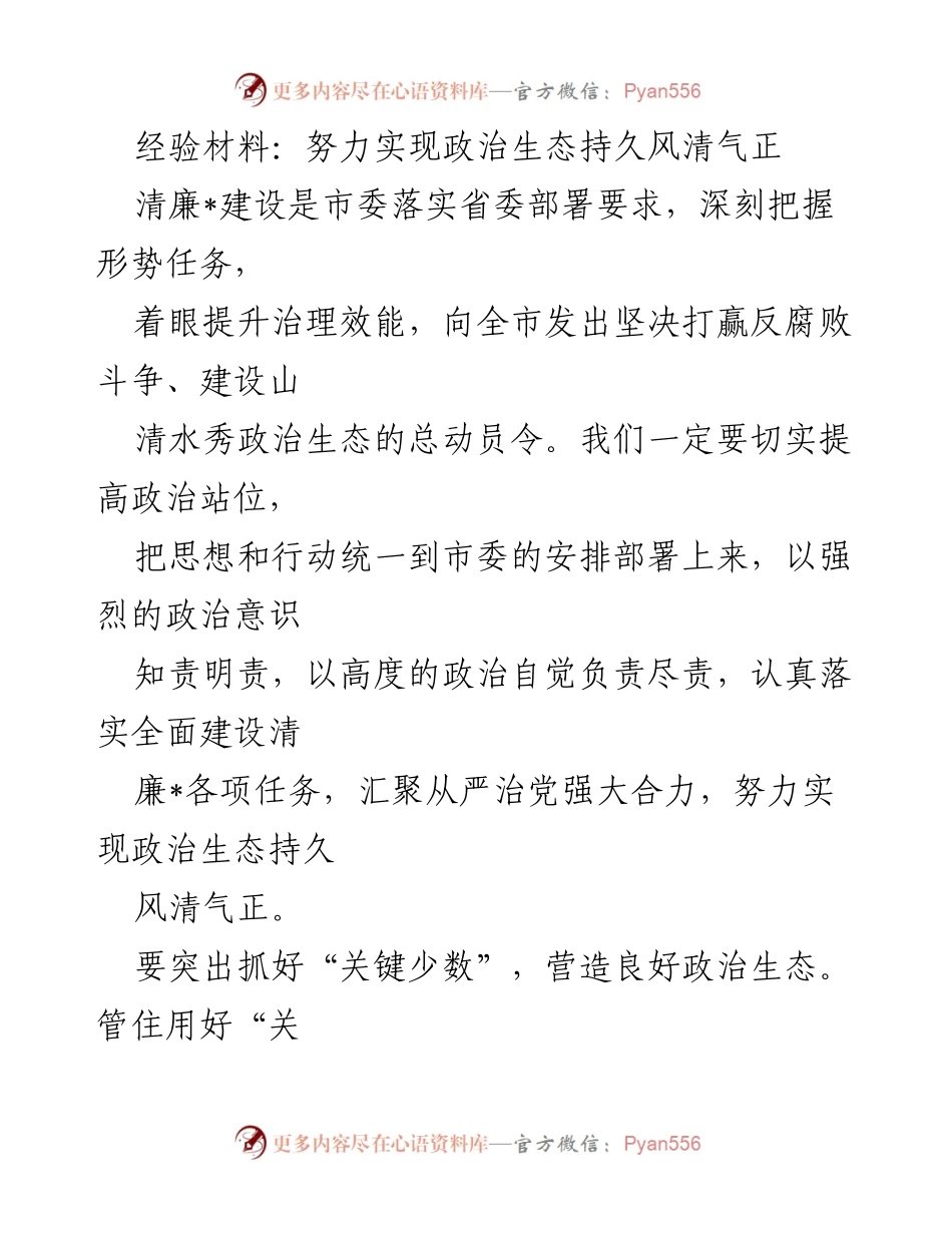 [经验材料] 清廉建设动员会 - 努力实现持久风清气正的政治生态.docx_第1页