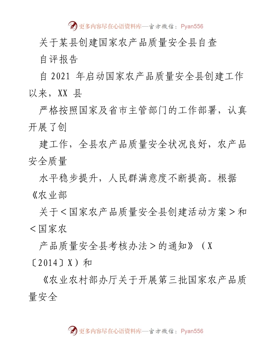 [自查报告] 农产品质量安全县创建 - XX县国家农产品质量安全县创建自查自评报告.docx_第1页