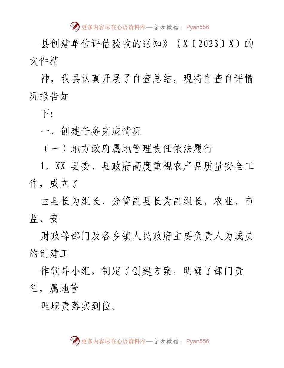 [自查报告] 农产品质量安全县创建 - XX县国家农产品质量安全县创建自查自评报告.docx_第2页