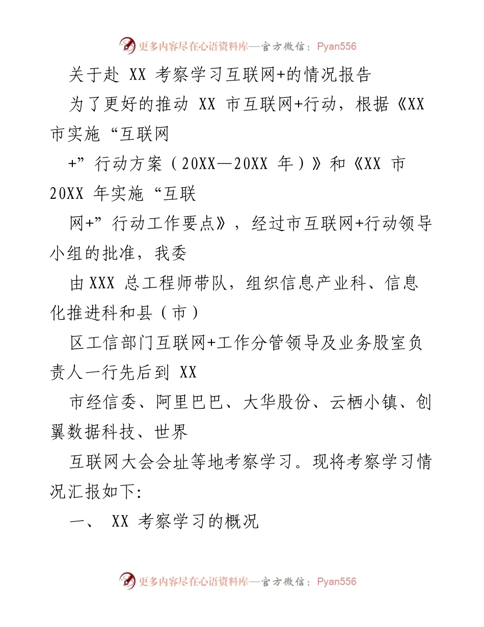 [考察报告] 互联网+行动 - 赴XX考察学习互联网+的情况汇报.docx_第1页