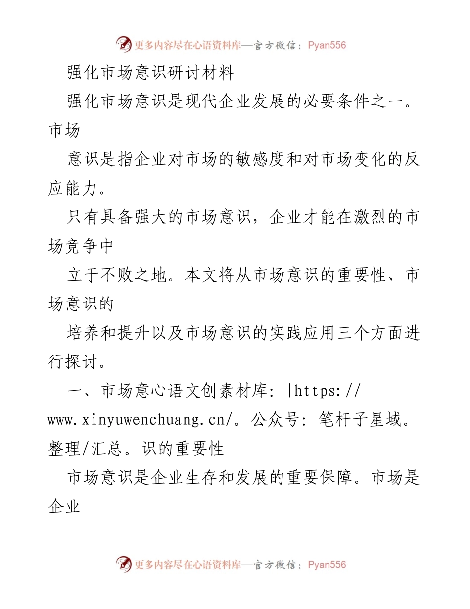[研讨材料] 企业发展研讨会 - 强化市场意识以提升企业竞争力.docx_第1页