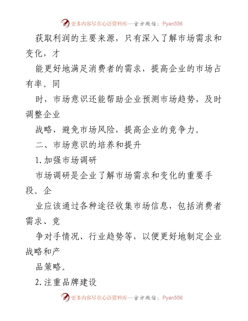[研讨材料] 企业发展研讨会 - 强化市场意识以提升企业竞争力.docx_第2页