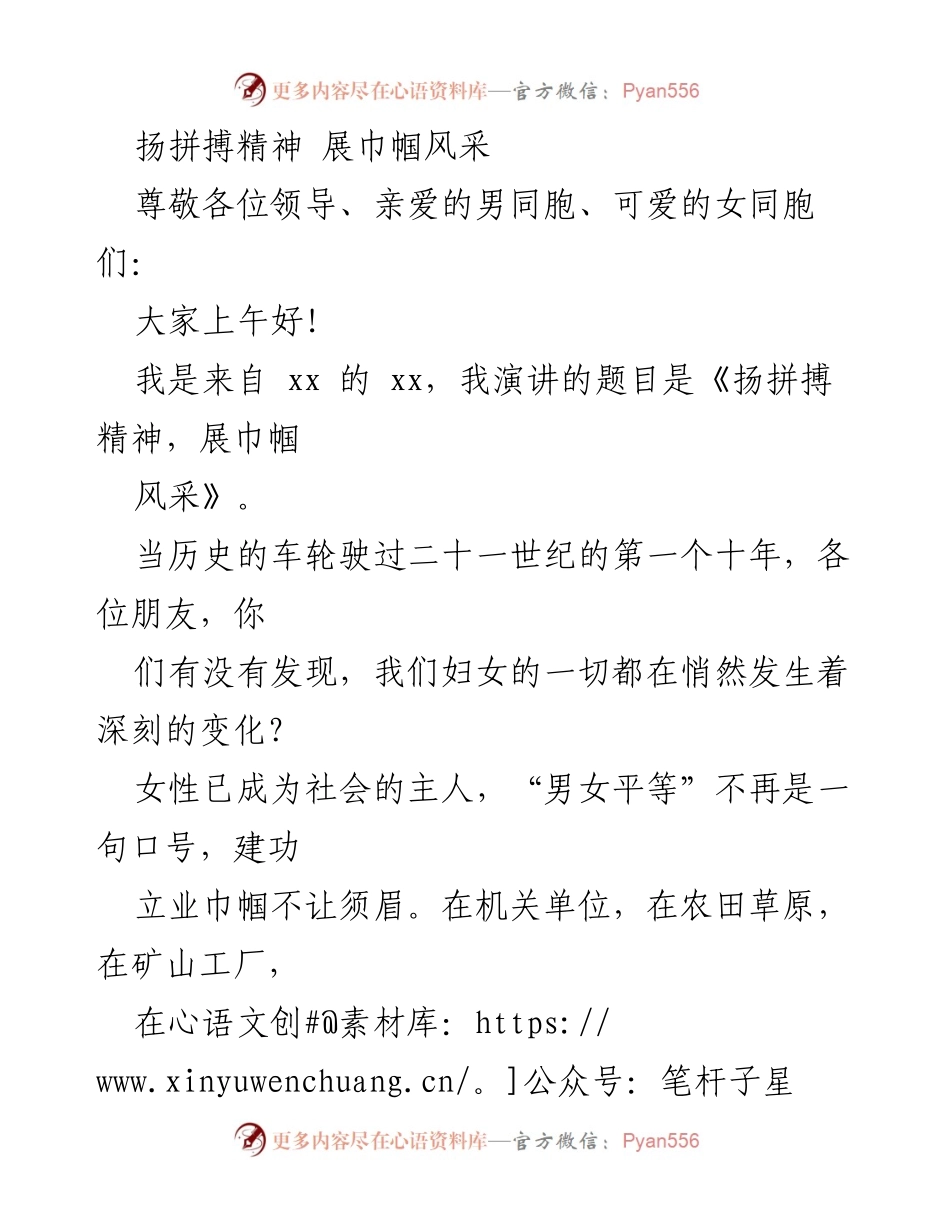 [演讲] 庆祝妇女节 - 扬拼搏精神，展巾帼风采.docx_第1页