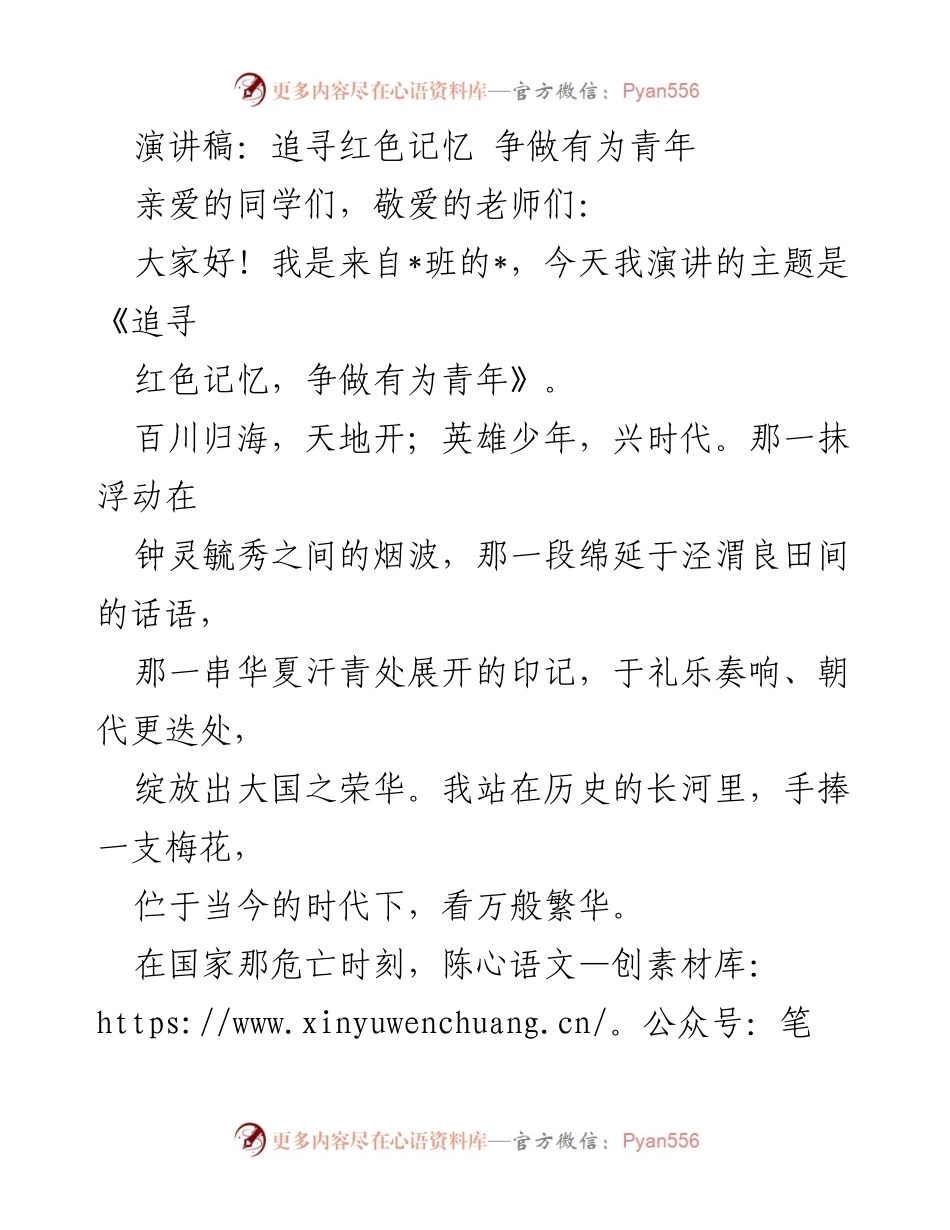 [演讲] 学校活动 - 追寻红色记忆，争做有为青年.docx_第1页