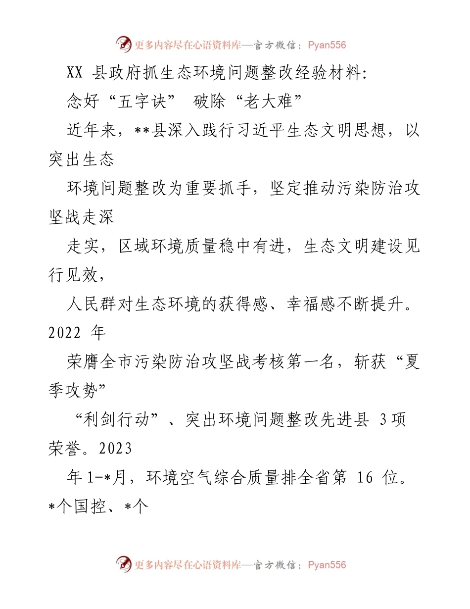 [经验材料] 政府工作总结 - XX县生态环境问题整改的成功经验与做法.docx_第1页